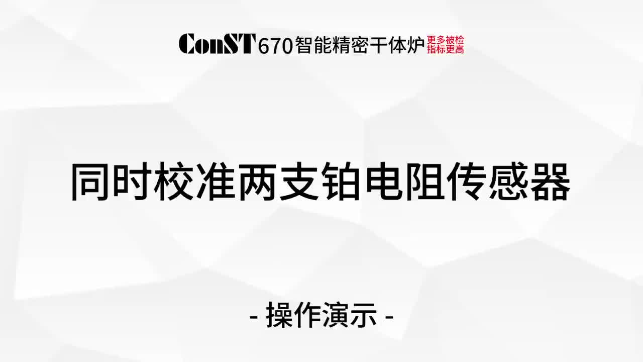 ConST670校准铂电阻传感器