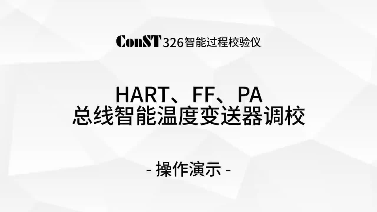 ConST326调校HART、FF、PA总线AG凯发K8国际,AG凯发官方网站,凯发官方首页温度变送器