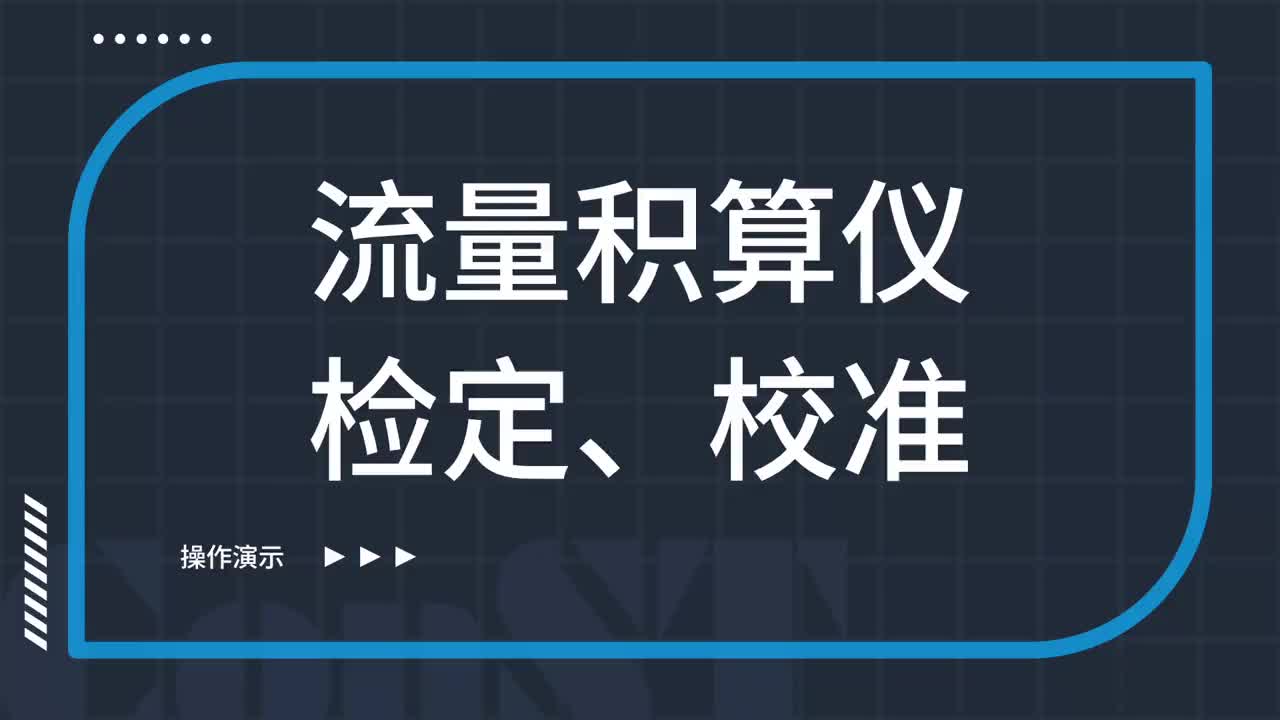 流量积算仪检定、校准